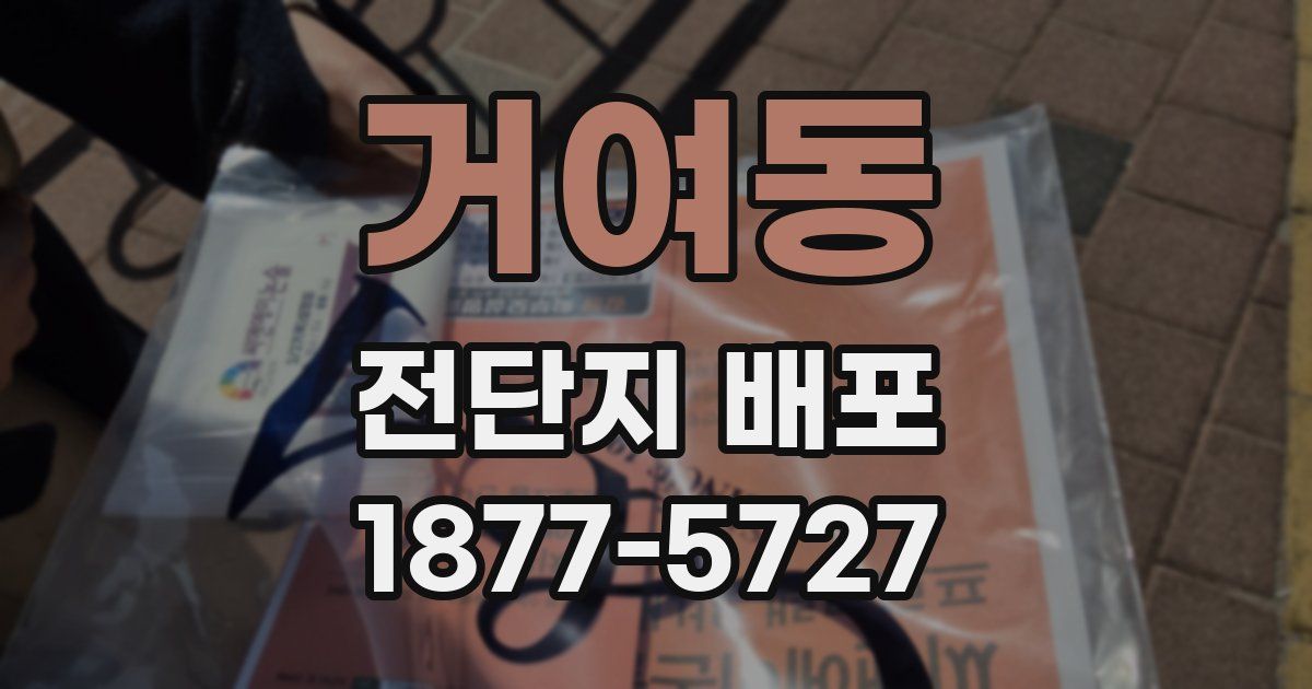 거여동 전단지 배포