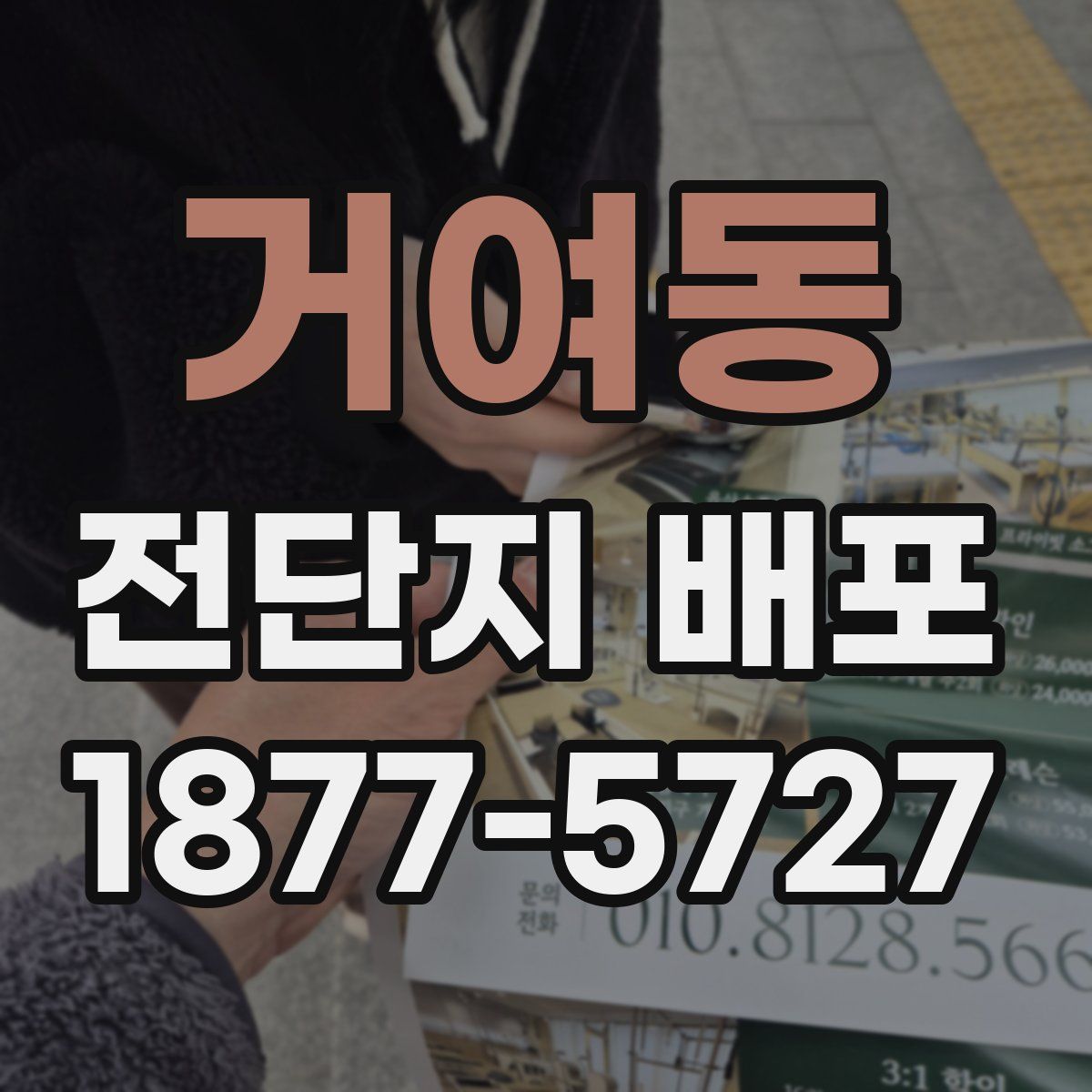 거여동 전단지 배포
