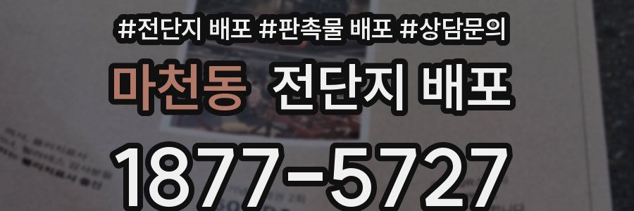 마천동 전단지 배포