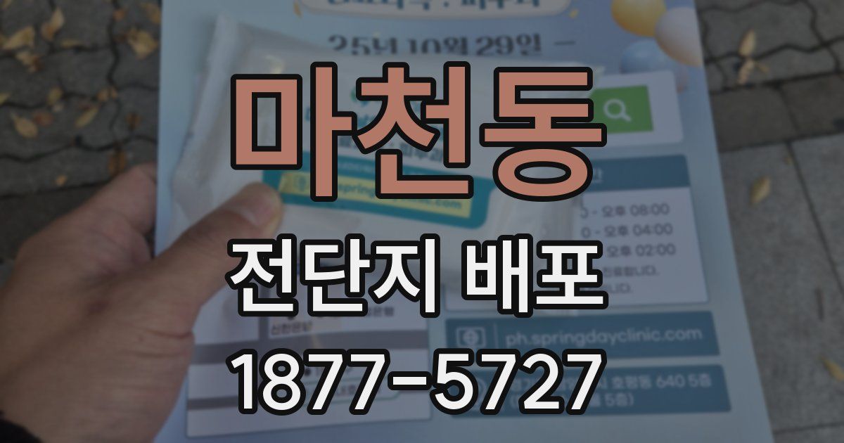마천동 전단지 배포