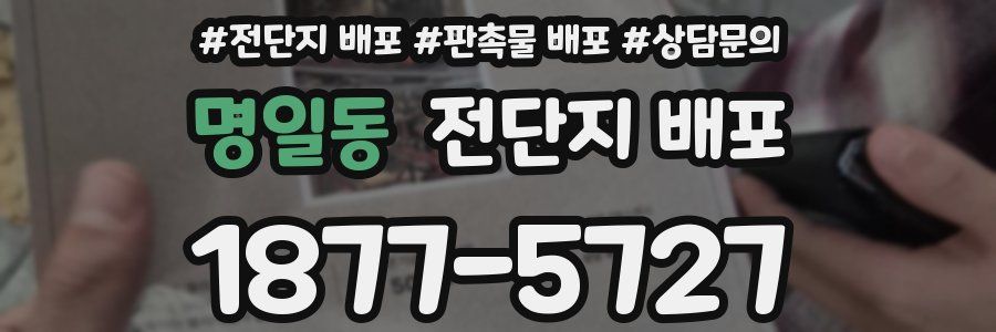 명일동 전단지 배포