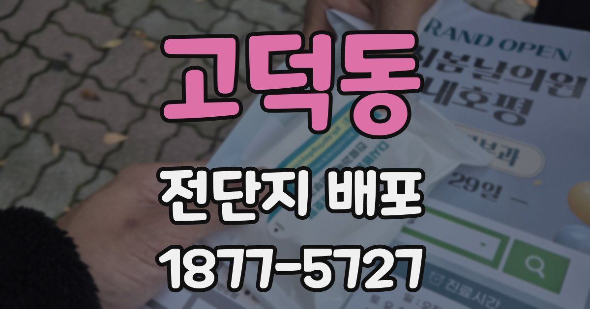 고덕동 전단지 배포