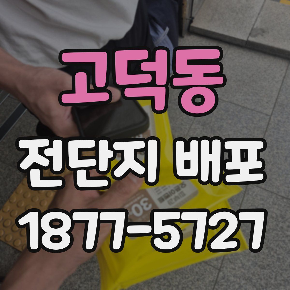 고덕동 전단지 배포