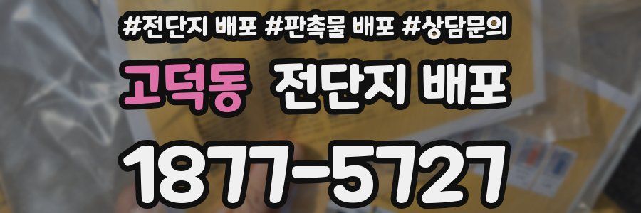 고덕동 전단지 배포