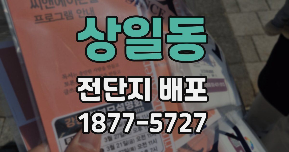 상일동 전단지 배포