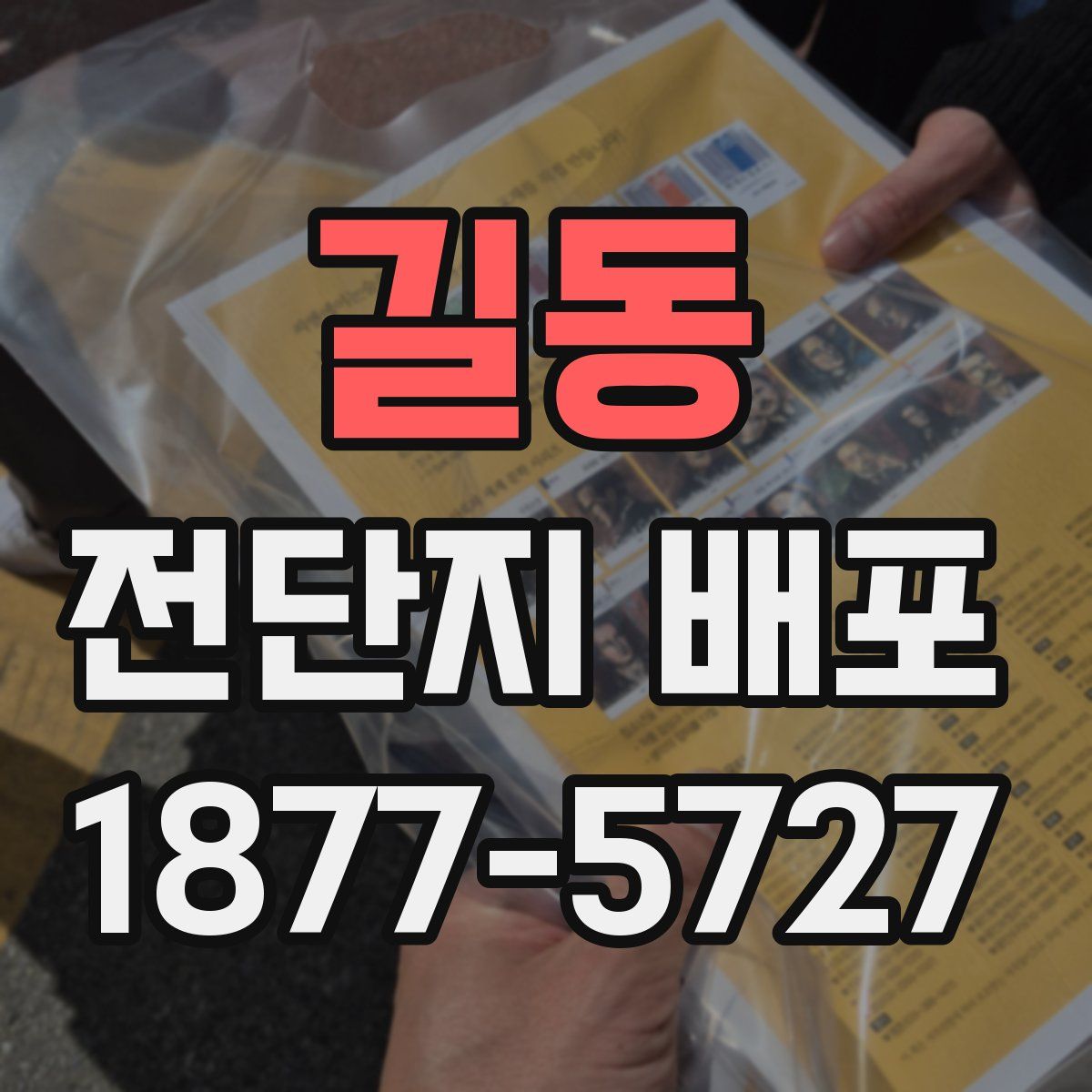 길동 전단지 배포