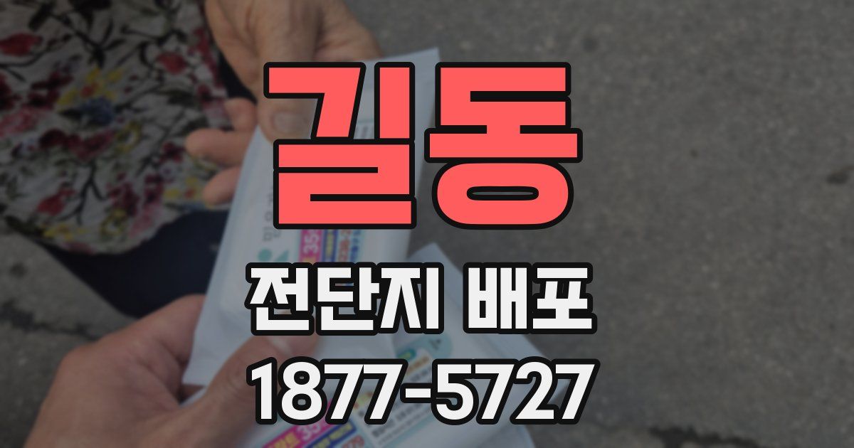길동 전단지 배포