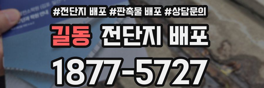 길동 전단지 배포