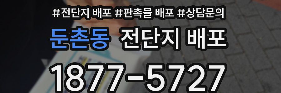둔촌동 전단지 배포
