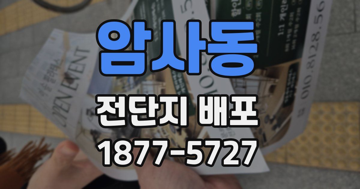 암사동 전단지 배포