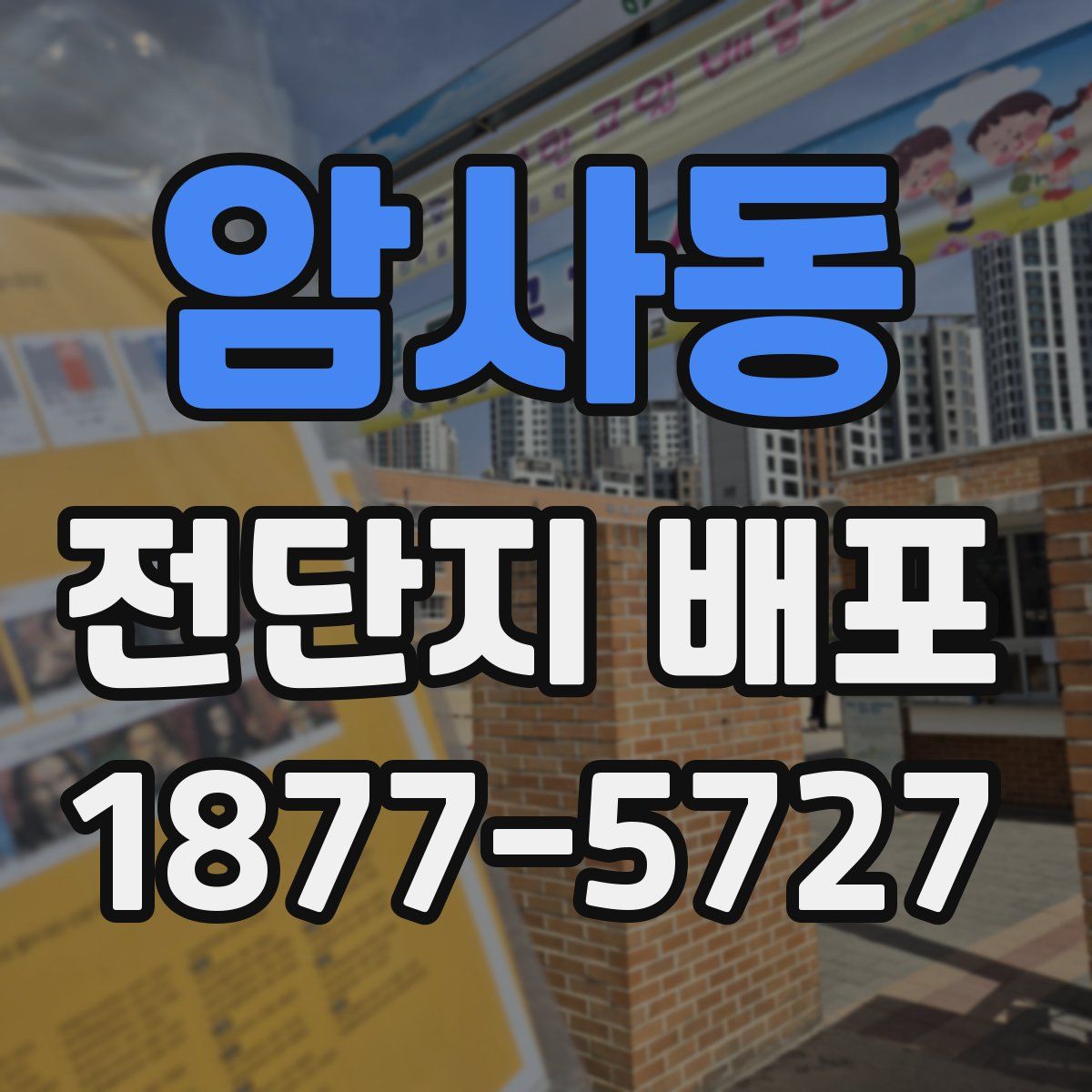 암사동 전단지 배포