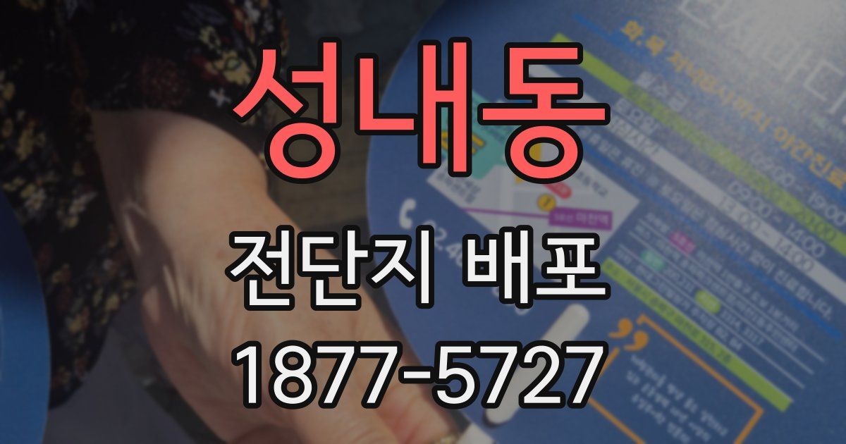 성내동 전단지 배포
