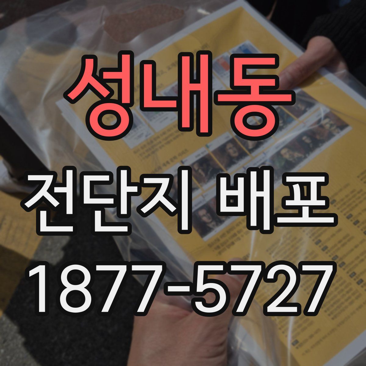 성내동 전단지 배포