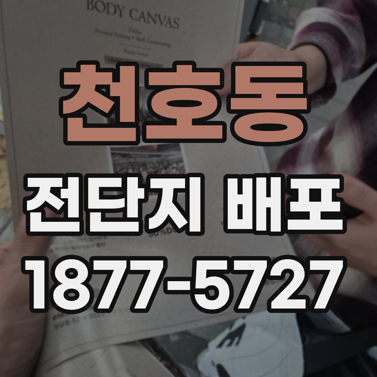 천호동 전단지 배포