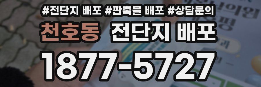 천호동 전단지 배포