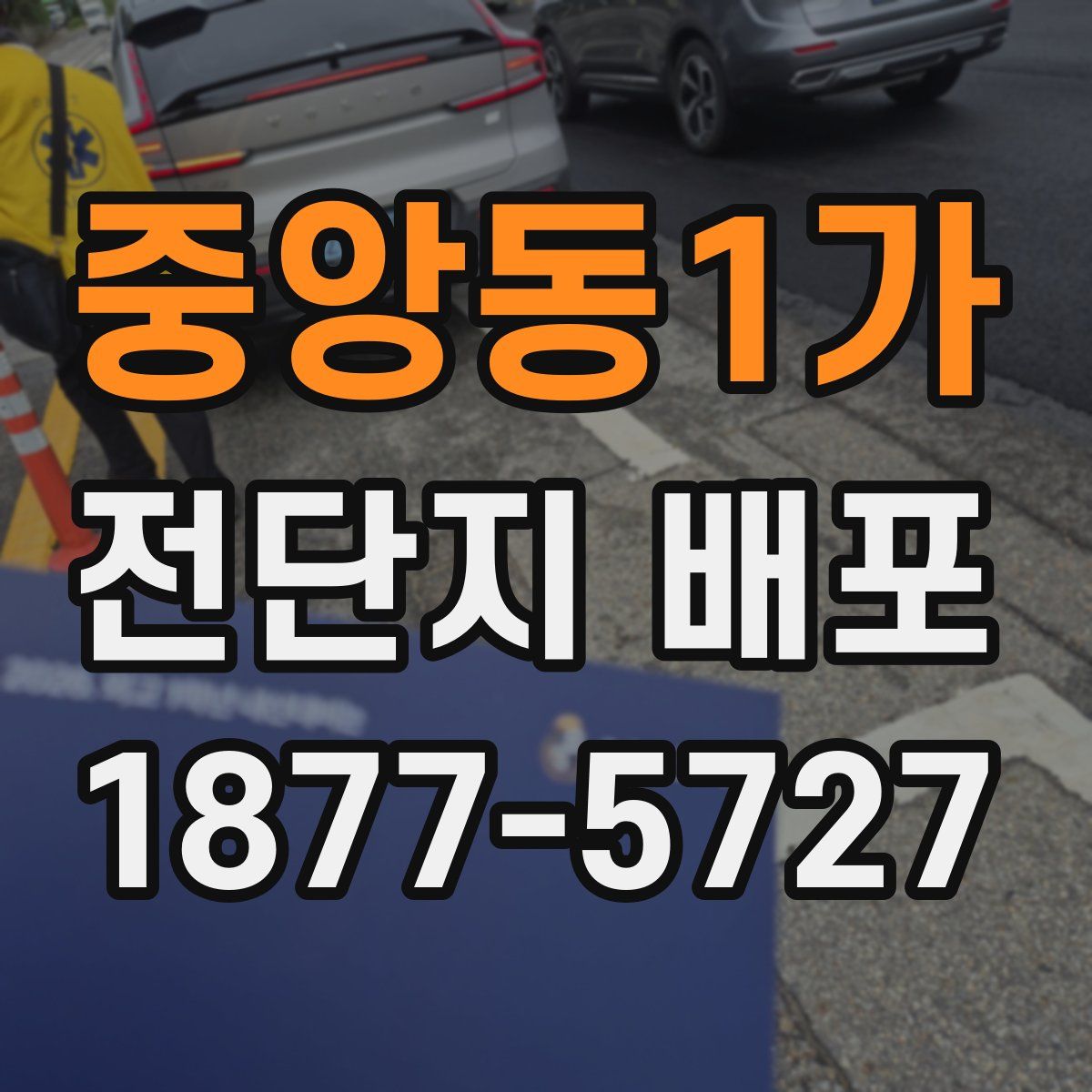 중앙동1가 전단지 배포