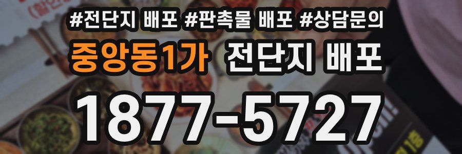 중앙동1가 전단지 배포