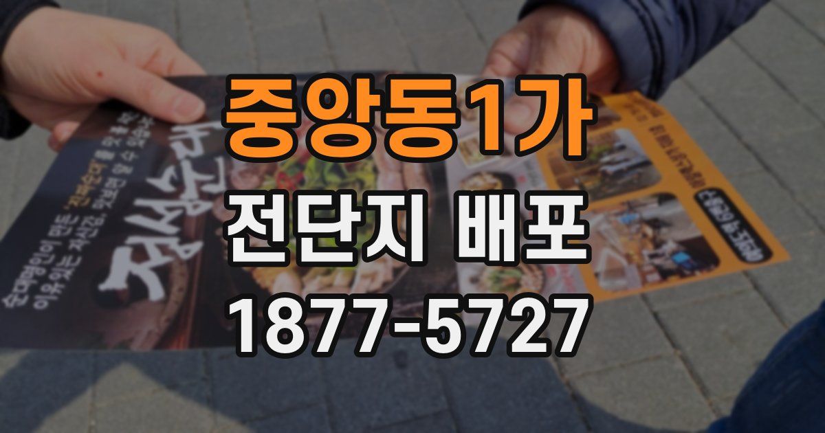 중앙동1가 전단지 배포