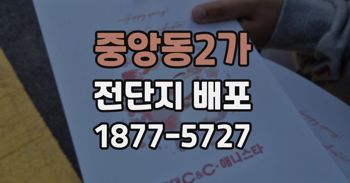 중앙동2가 전단지 배포