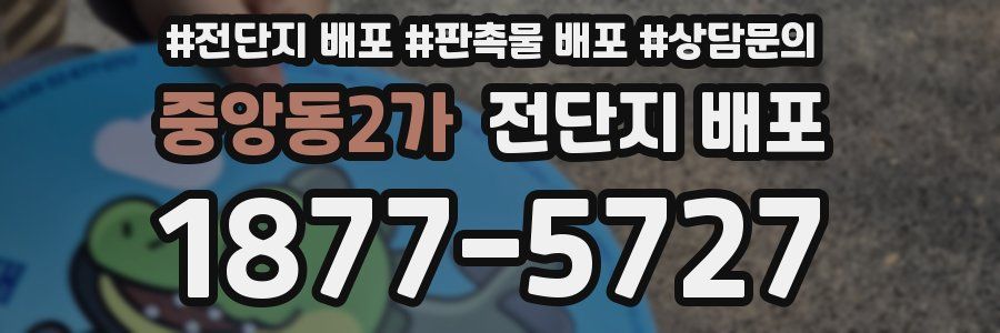 중앙동2가 전단지 배포
