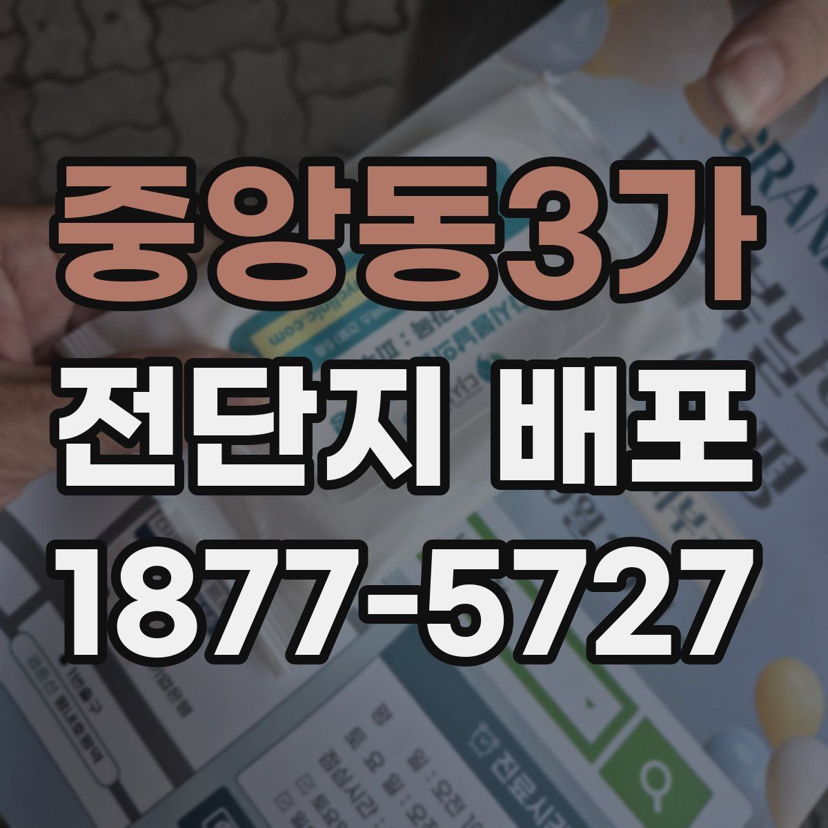 중앙동3가 전단지 배포