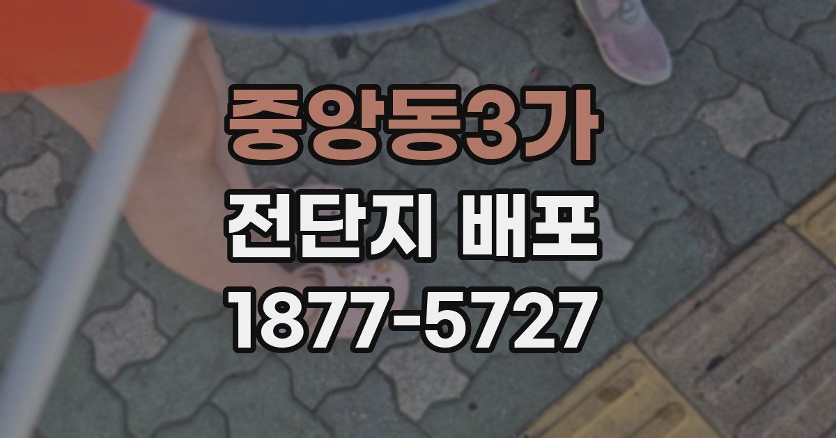 중앙동3가 전단지 배포