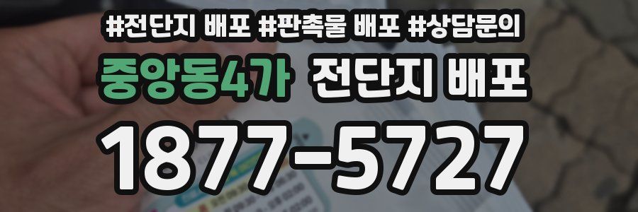 중앙동4가 전단지 배포