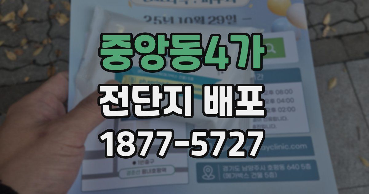 중앙동4가 전단지 배포