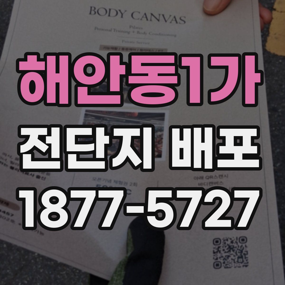해안동1가 전단지 배포