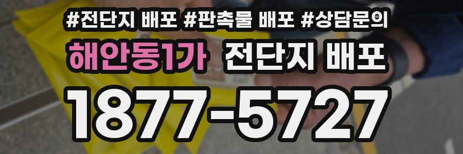 해안동1가 전단지 배포