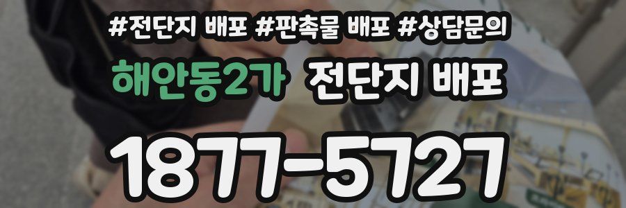 해안동2가 전단지 배포