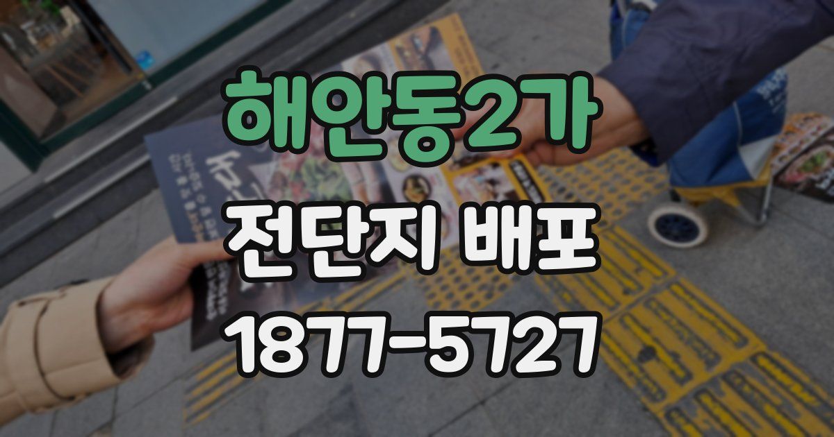 해안동2가 전단지 배포