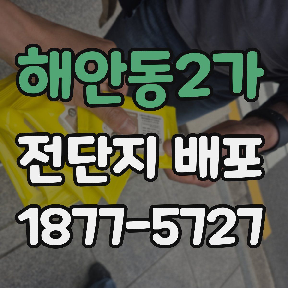 해안동2가 전단지 배포