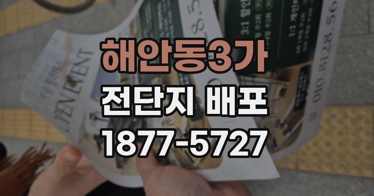 해안동3가 전단지 배포