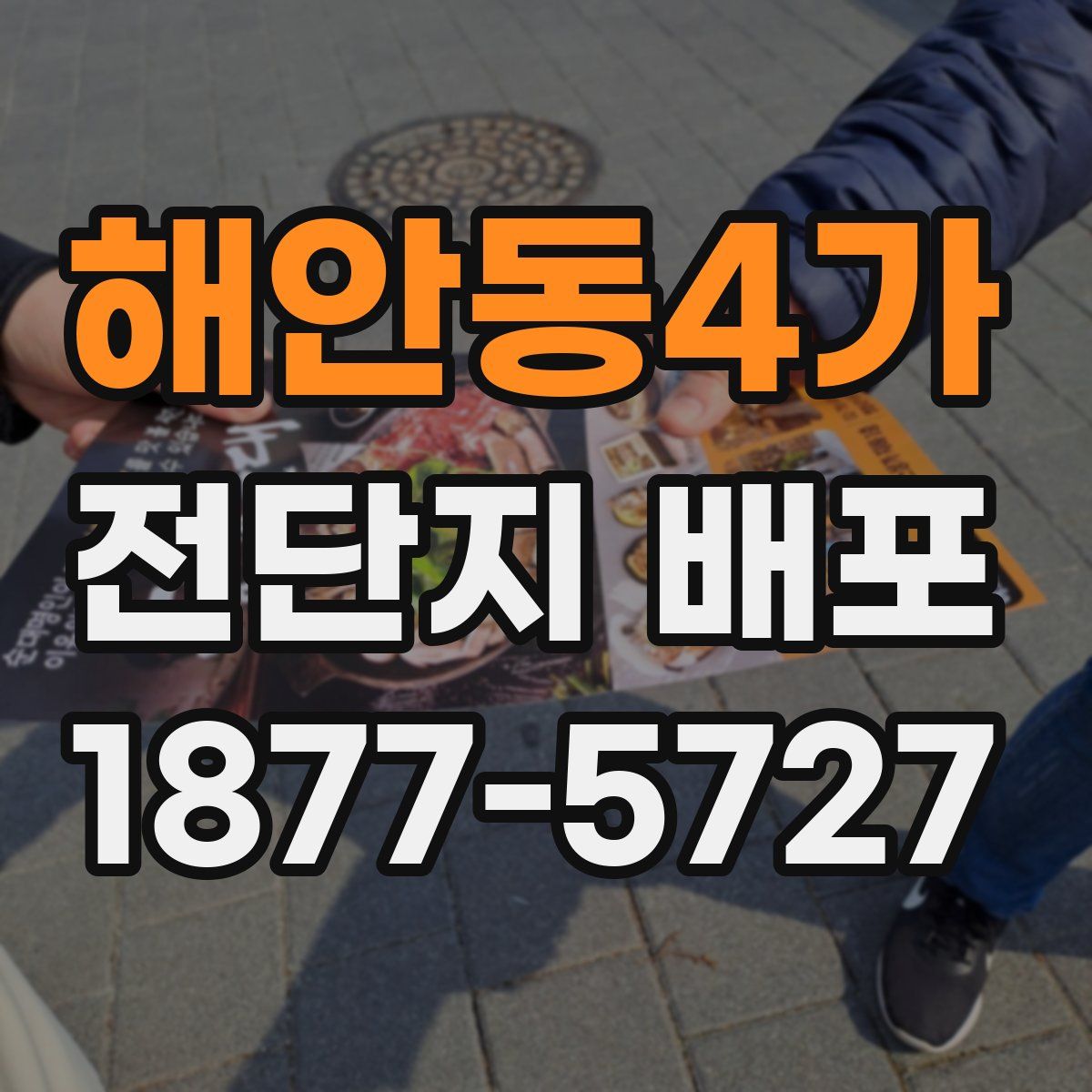 해안동4가 전단지 배포