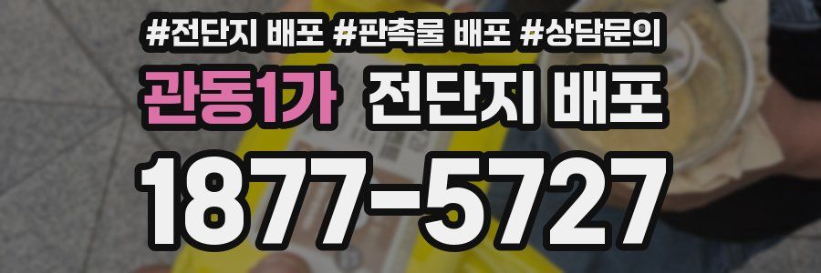 관동1가 전단지 배포