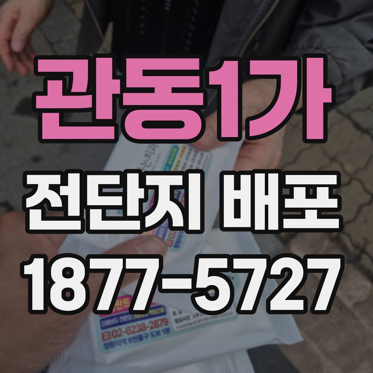 관동1가 전단지 배포