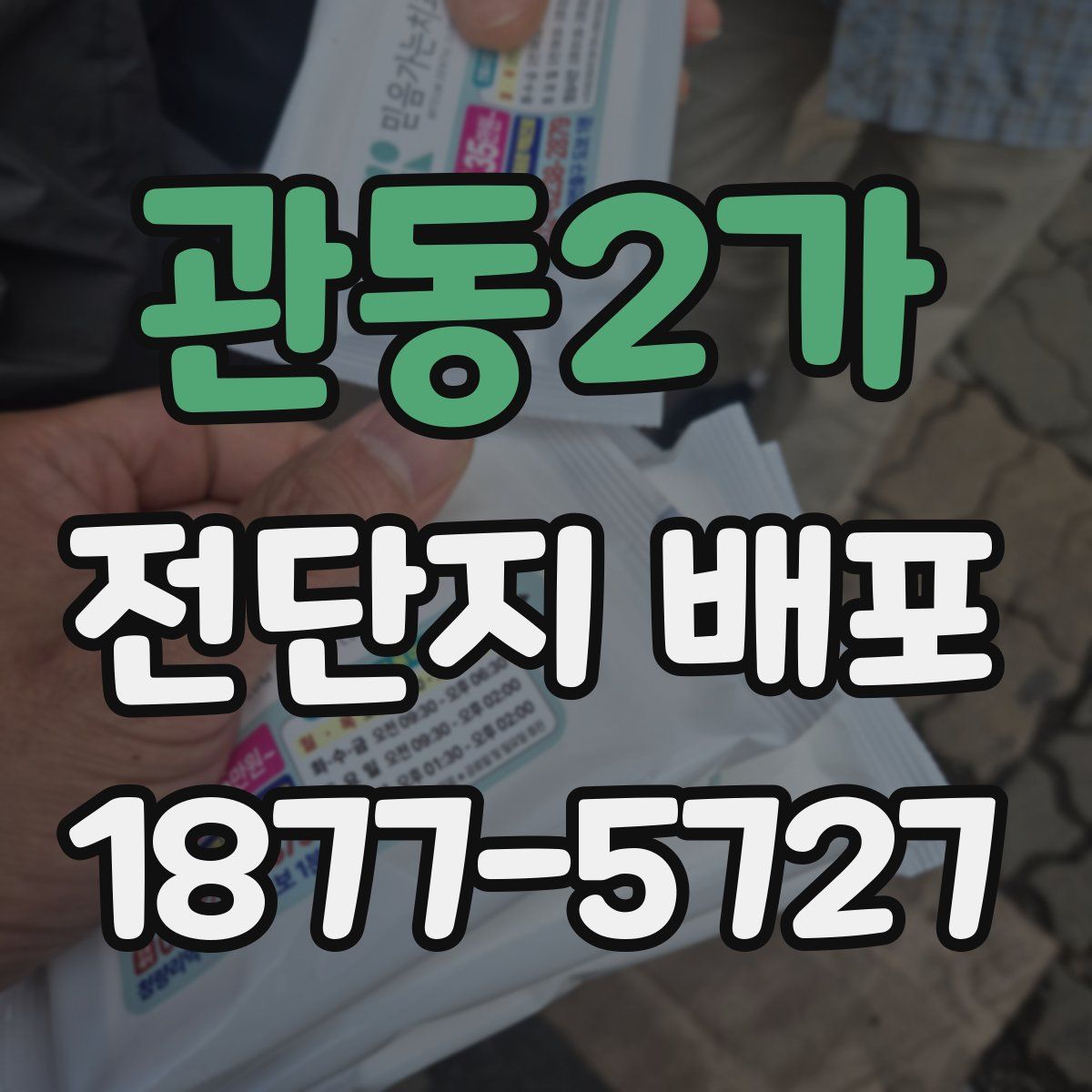 관동2가 전단지 배포