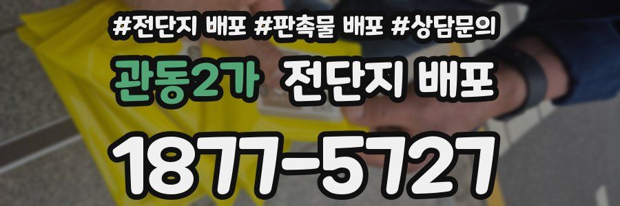 관동2가 전단지 배포