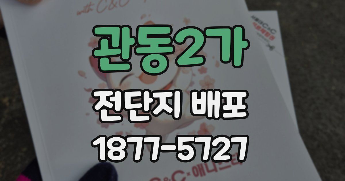 관동2가 전단지 배포