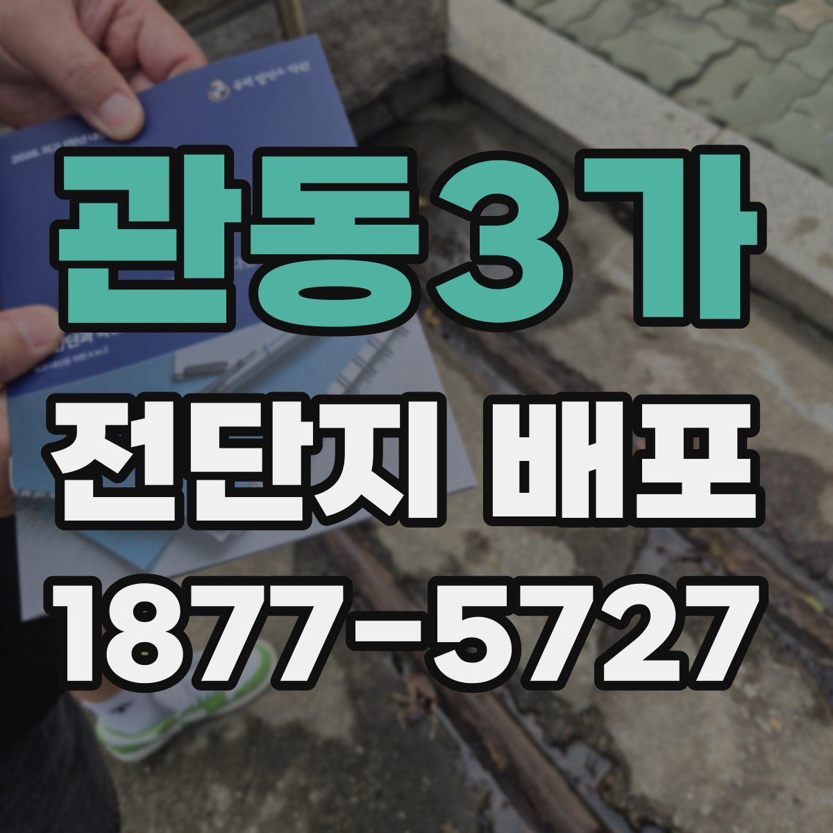 관동3가 전단지 배포