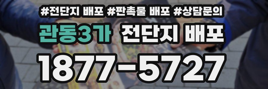 관동3가 전단지 배포