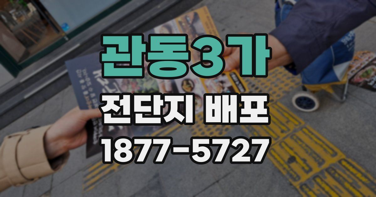 관동3가 전단지 배포