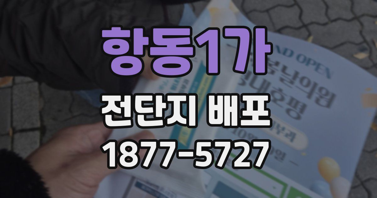 항동1가 전단지 배포