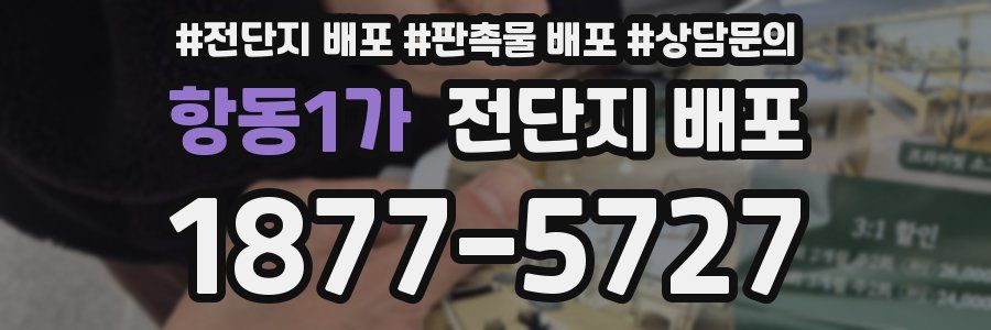 항동1가 전단지 배포