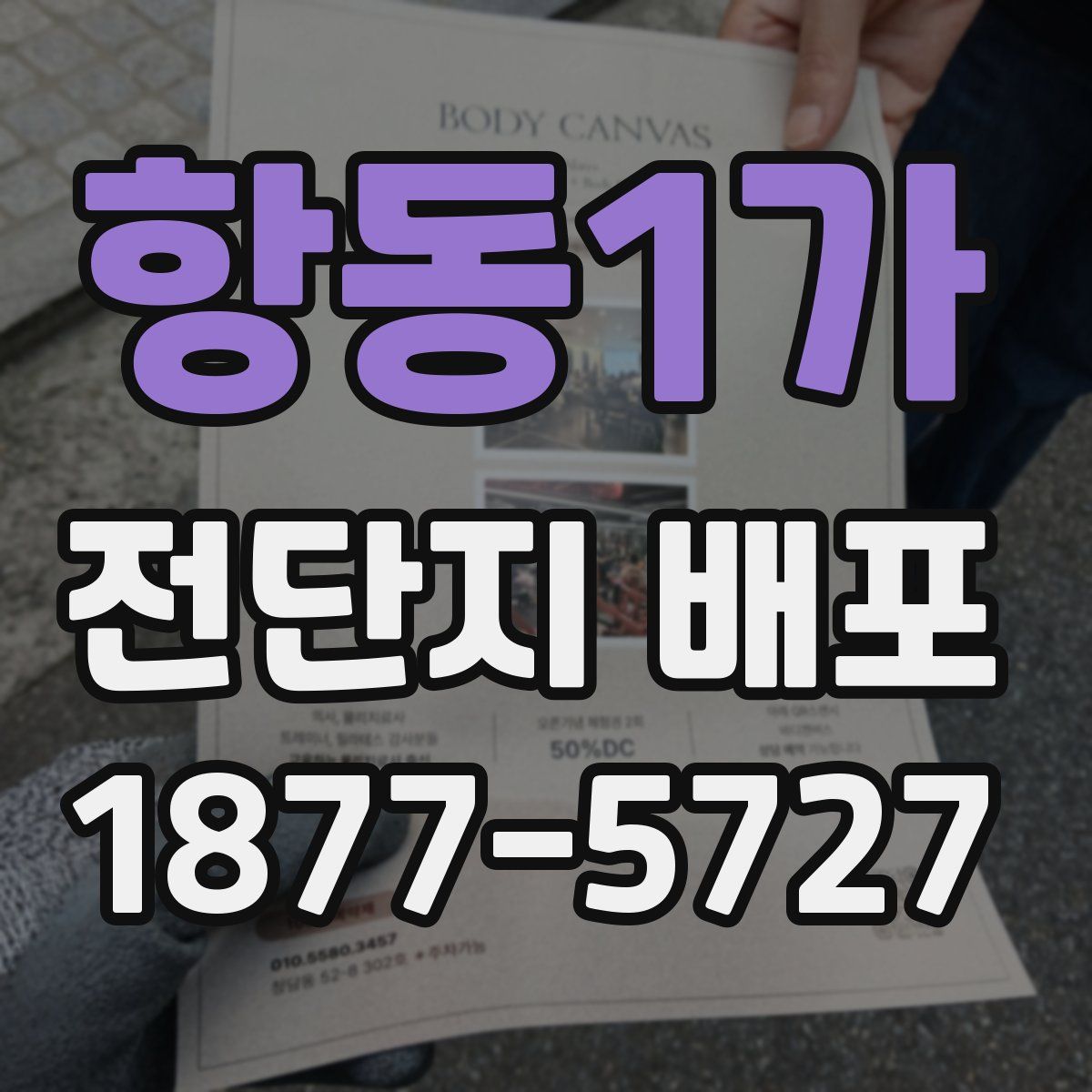 항동1가 전단지 배포