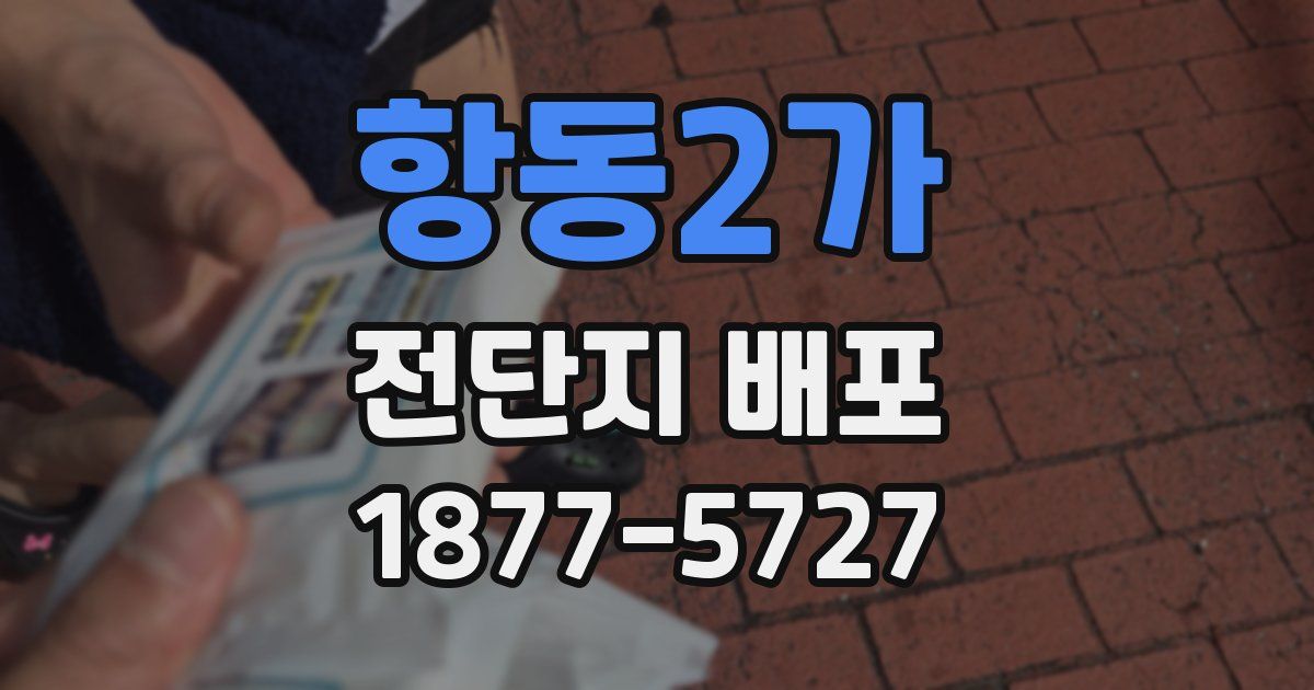 항동2가 전단지 배포
