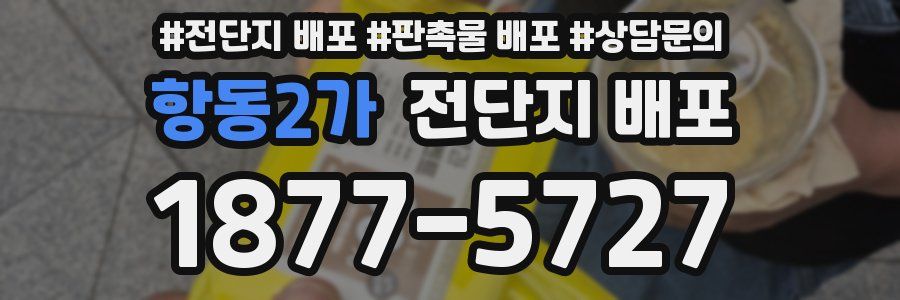 항동2가 전단지 배포