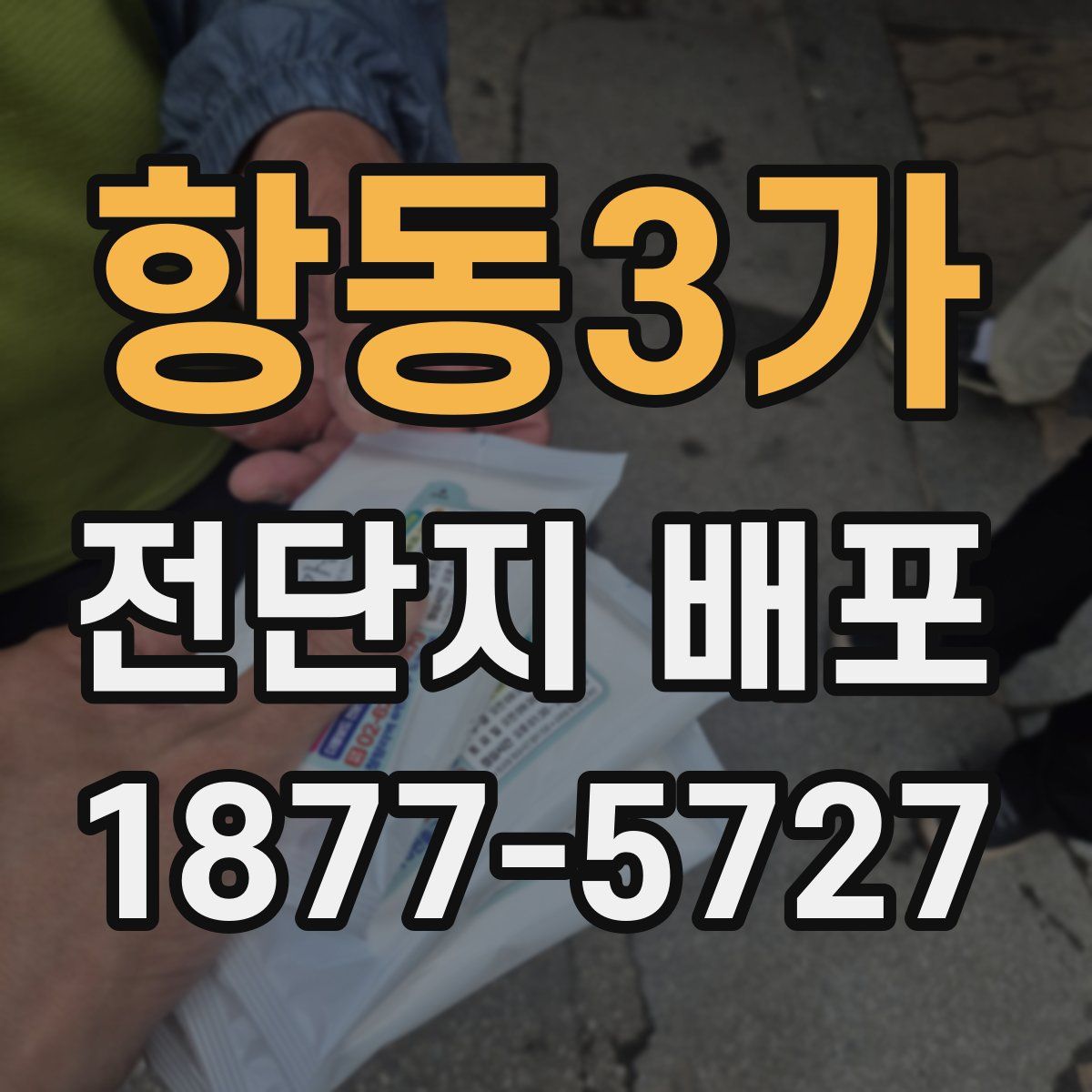 항동3가 전단지 배포
