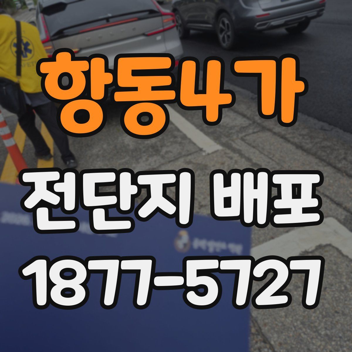 항동4가 전단지 배포